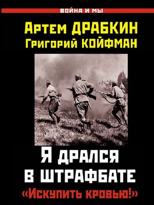 cover image of Я дрался в штрафбате. «Искупить кровью!»